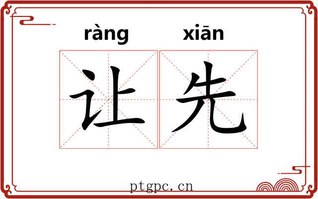 让先 让先