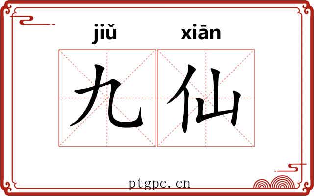 九仙