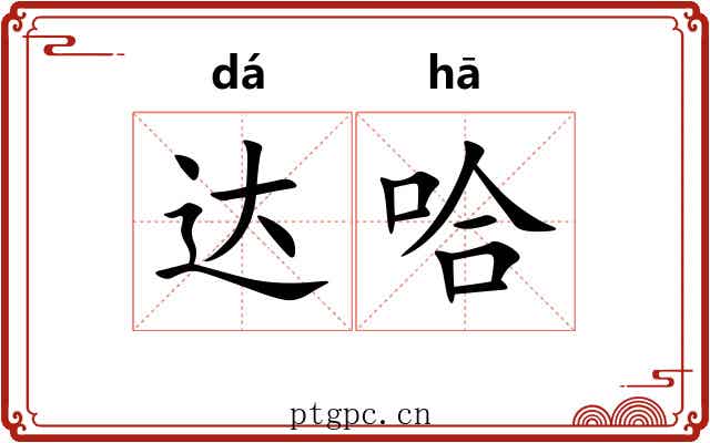 达哈 达哈