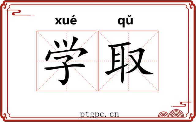 学取