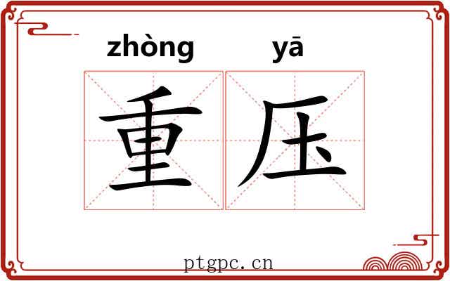 重压 重压