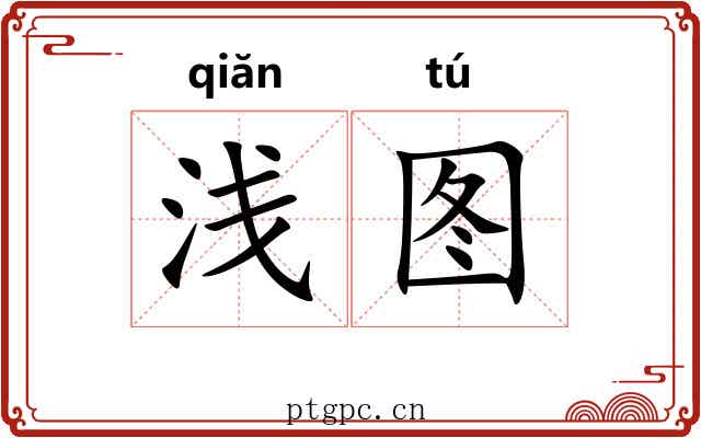 浅图