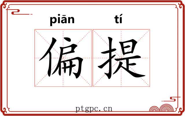 偏提 偏提
