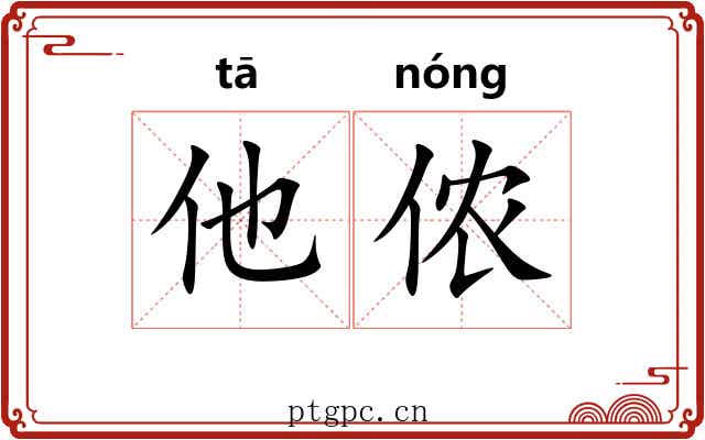 他侬