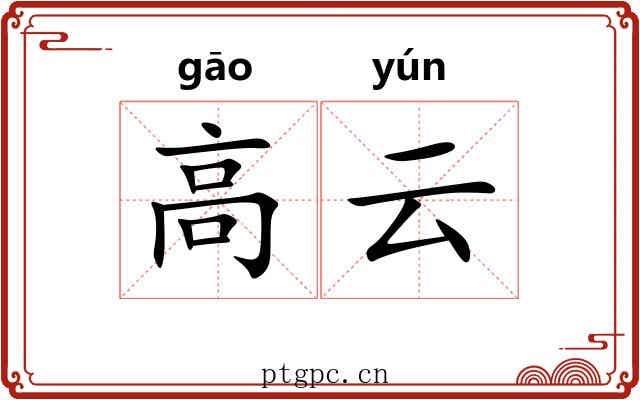 高云 高云