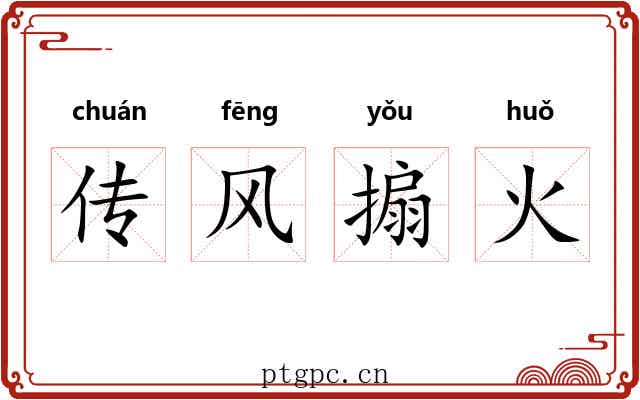 传风搧火 传风搧火