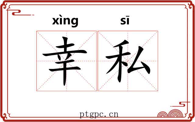 幸私