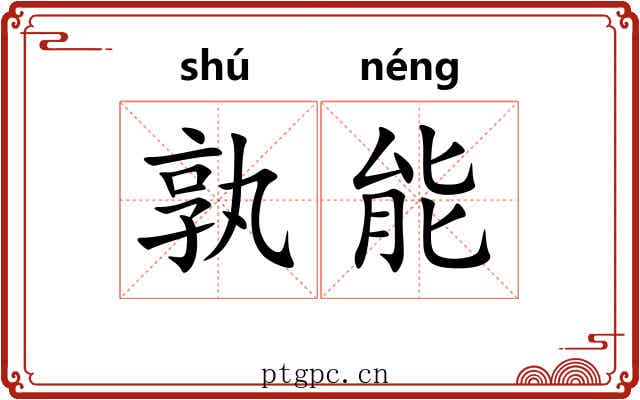 孰能