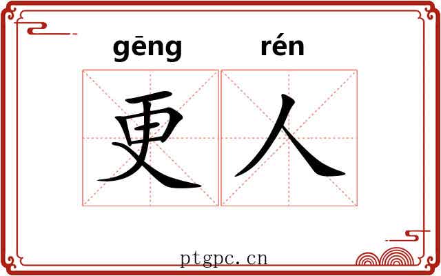 更人 更人