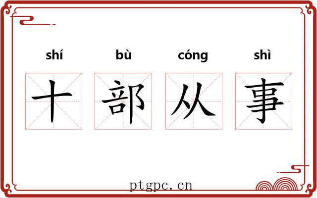 十部从事 十部从事
