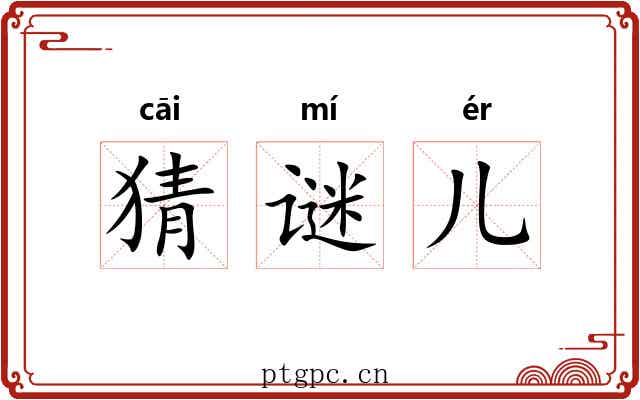 猜谜儿 猜谜儿