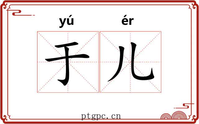 于儿