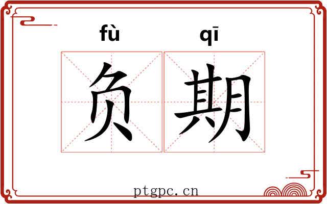 负期 负期