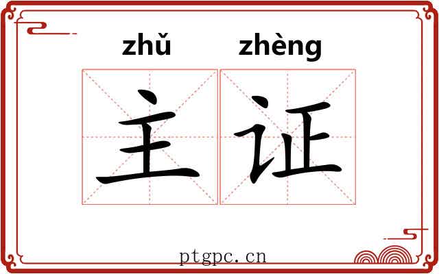 主证 主证