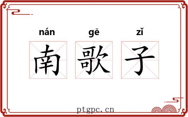 南歌子 南歌子