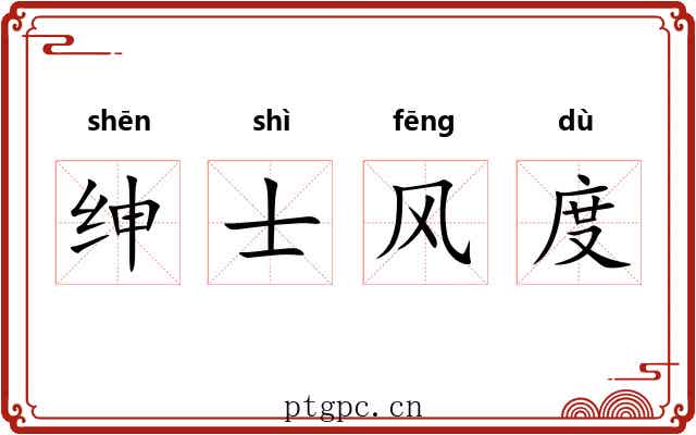 绅士风度