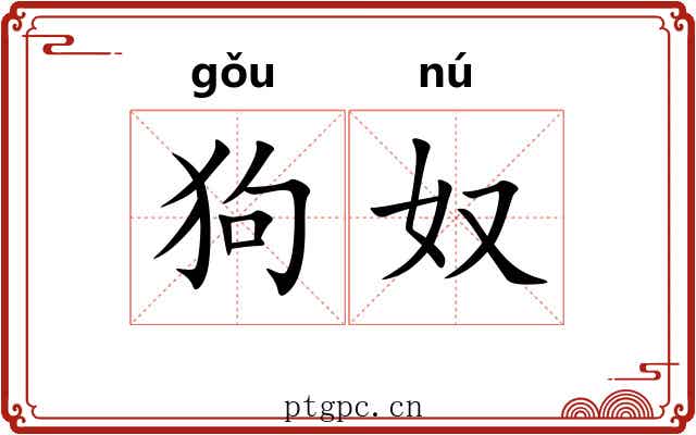 狗奴