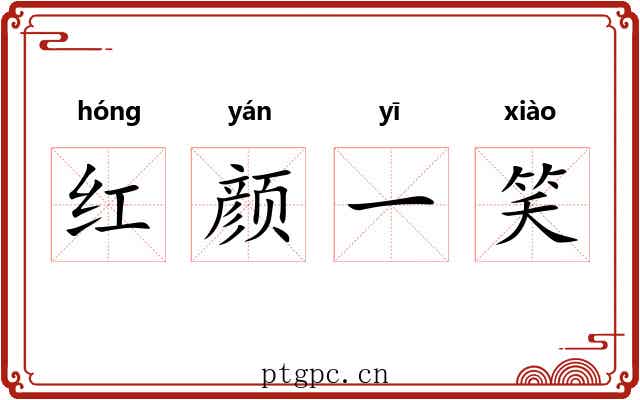 红颜一笑 红颜一笑