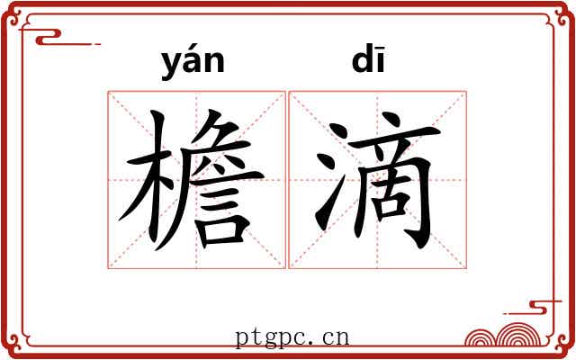 檐滴