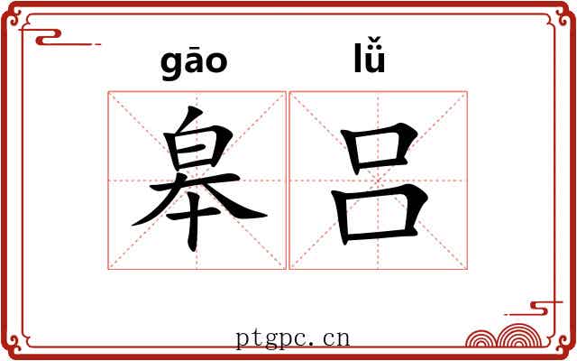 皋吕