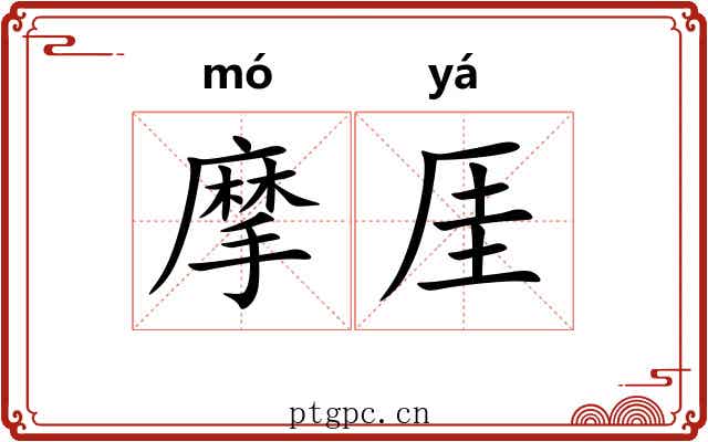摩厓