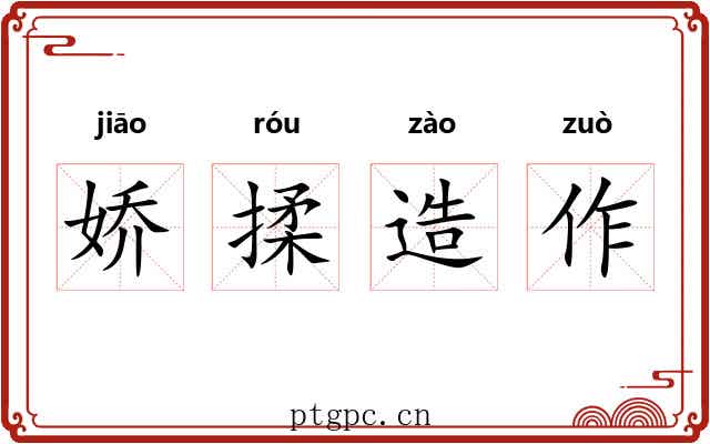娇揉造作 娇揉造作
