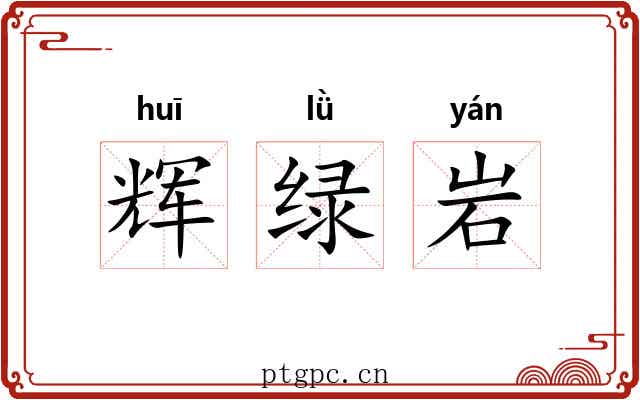 辉绿岩