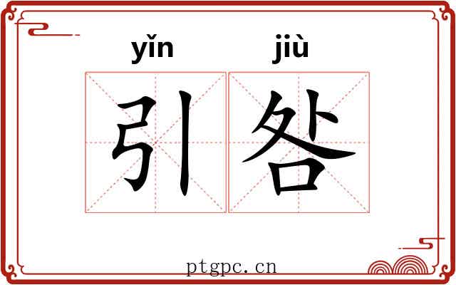 引咎