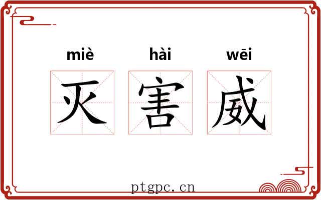 灭害威 灭害威