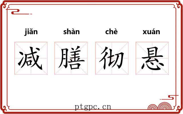 减膳彻悬