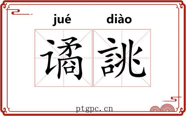 谲誂