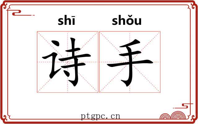 诗手 诗手