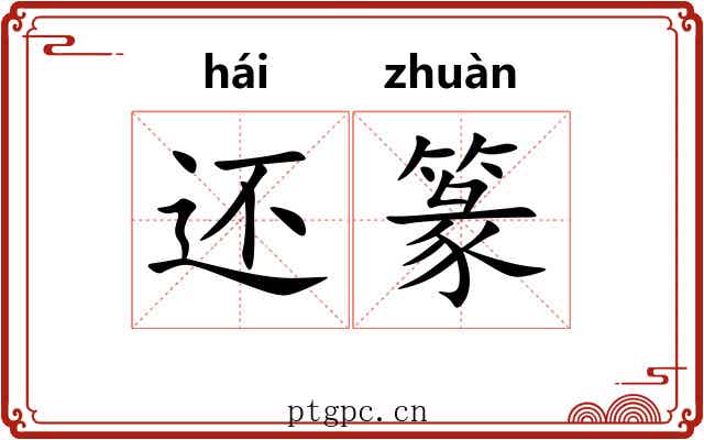 还篆 还篆