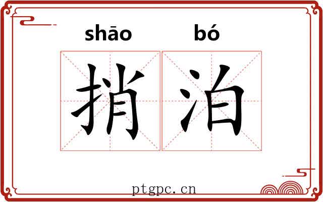 捎泊