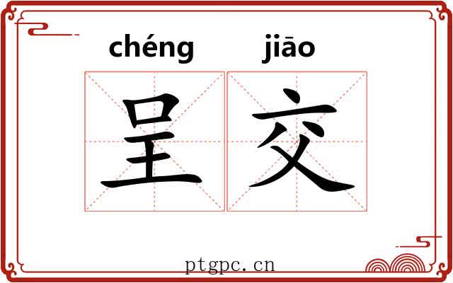 呈交