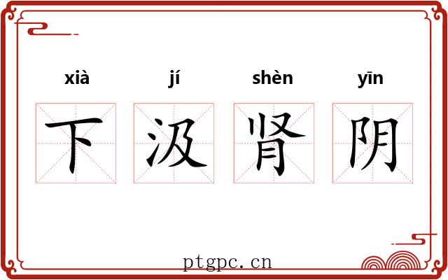 下汲肾阴 下汲肾阴
