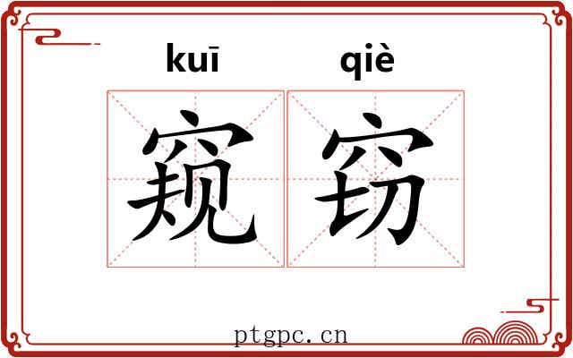 窥窃