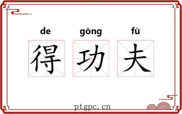 得功夫 得功夫