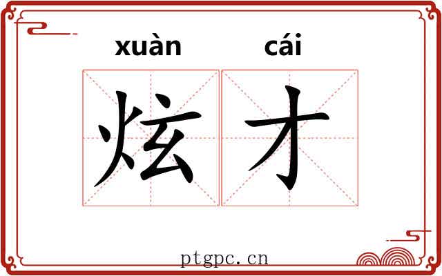 炫才