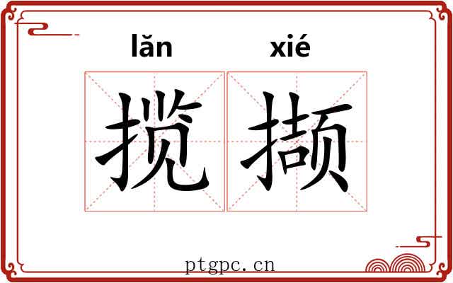 揽撷
