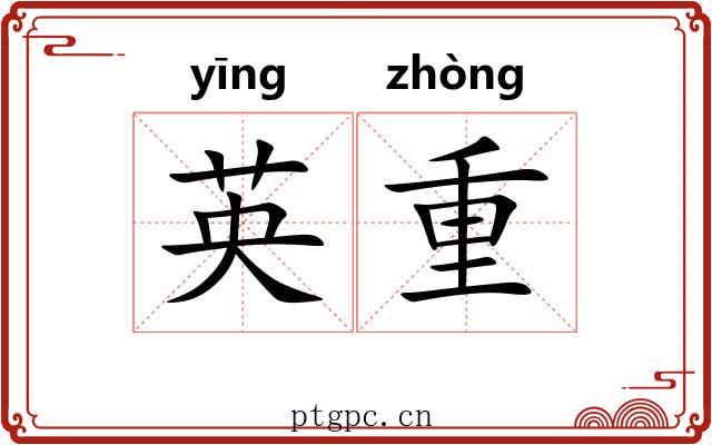 英重 英重