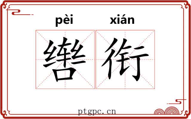 辔衔