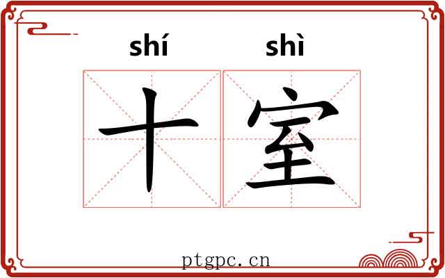 十室