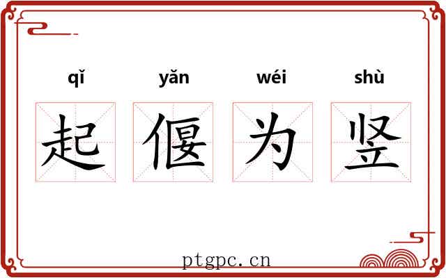 起偃为竖 起偃为竖