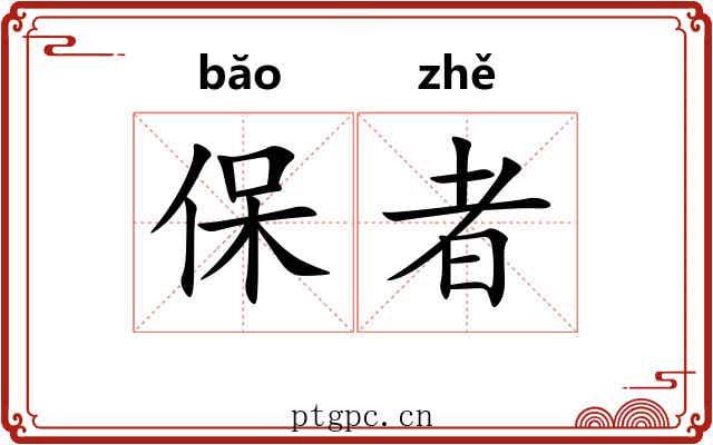 保者 保者