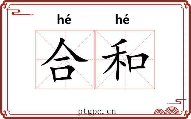 合和 合和