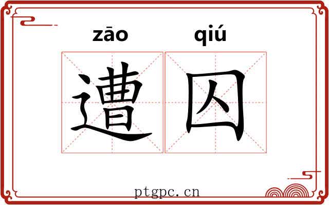 遭囚