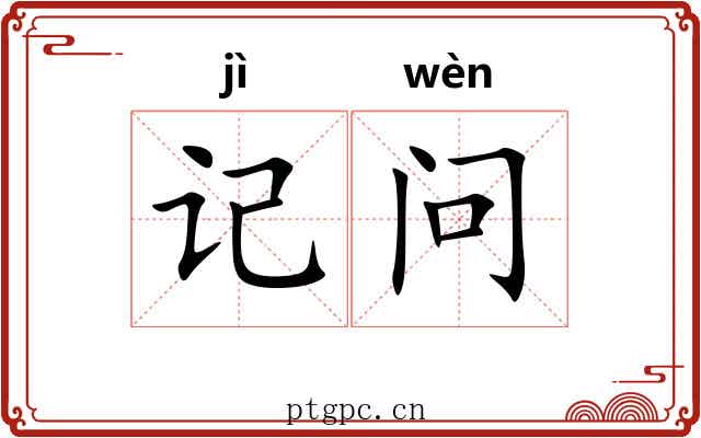 记问 记问