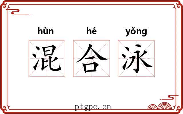 混合泳 混合泳