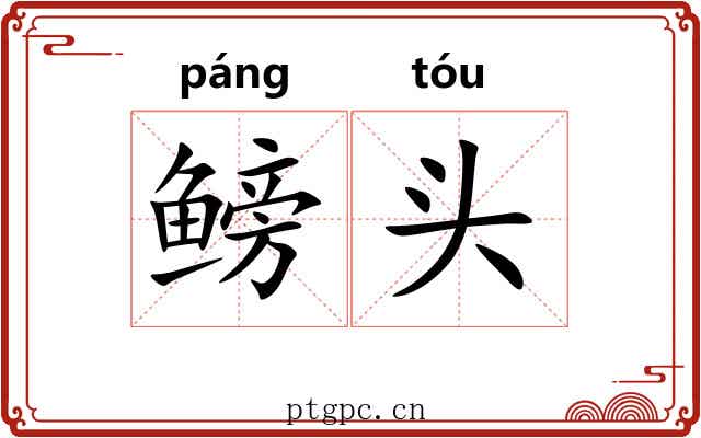 鳑头 鳑头